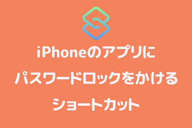 Iphoneのアプリにパスワードロックをかける方法 チカミチレシピ